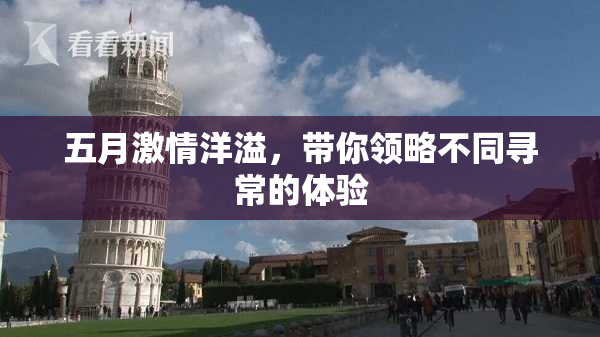 五月激情洋溢，带你领略不同寻常的体验