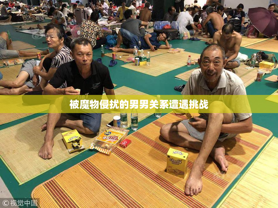 被魔物侵扰的男男关系遭遇挑战
