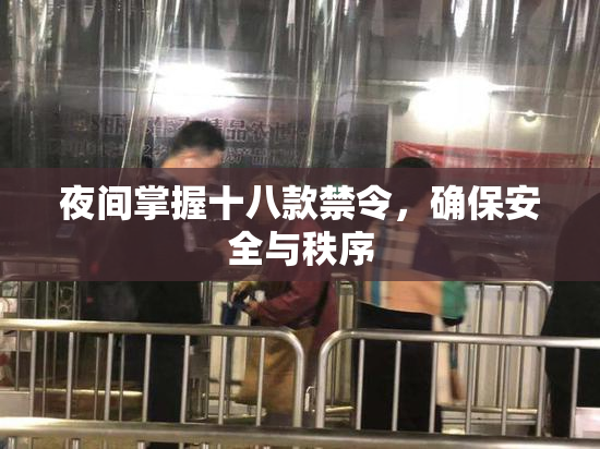 夜间掌握十八款禁令，确保安全与秩序