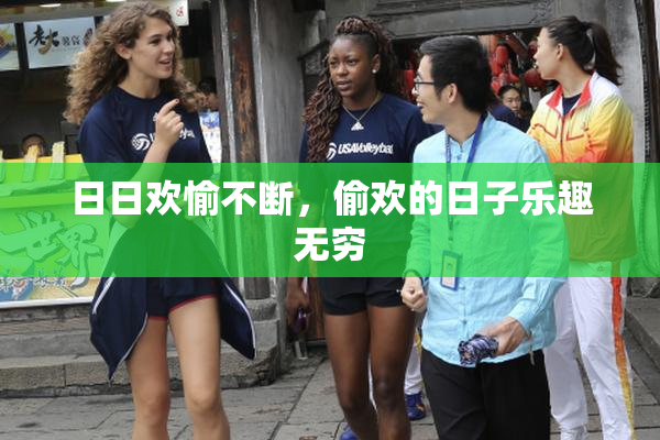 日日欢愉不断，偷欢的日子乐趣无穷