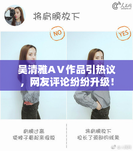 吴清雅AⅤ作品引热议，网友评论纷纷升级！