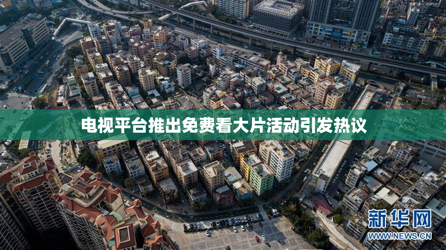 电视平台推出免费看大片活动引发热议