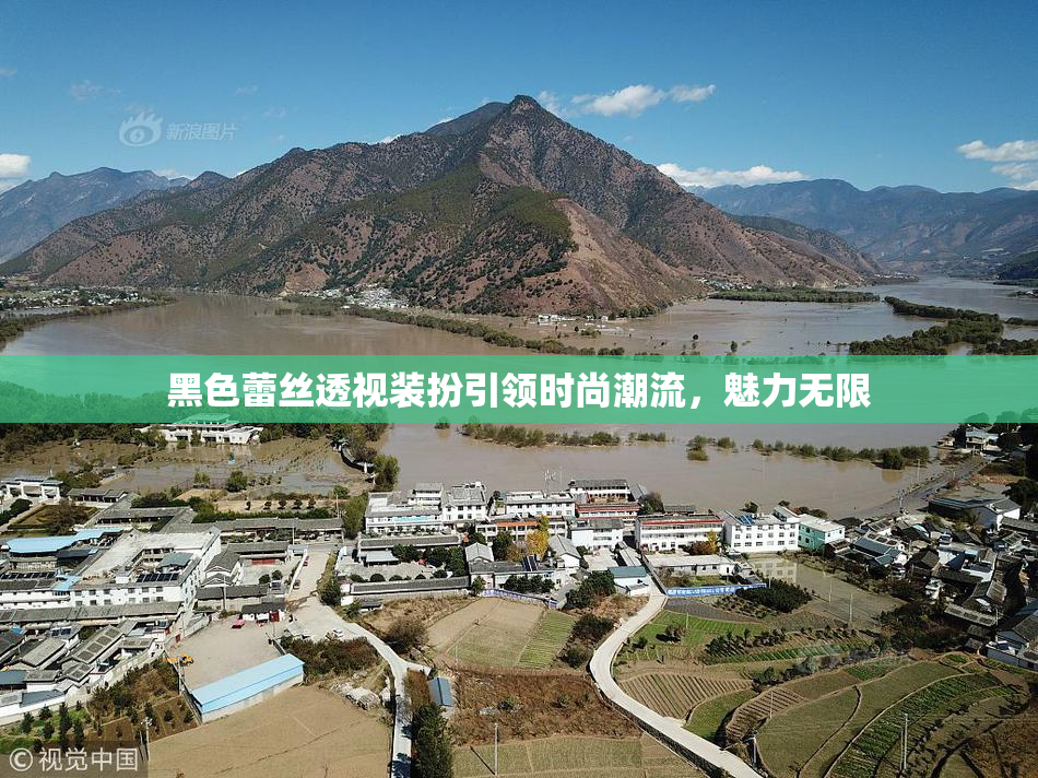 黑色蕾丝透视装扮引领时尚潮流，魅力无限