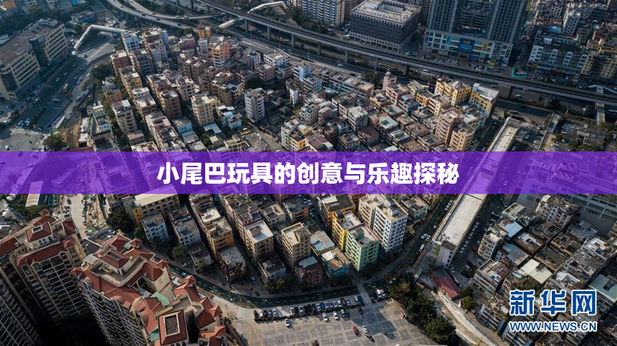 小尾巴玩具的创意与乐趣探秘