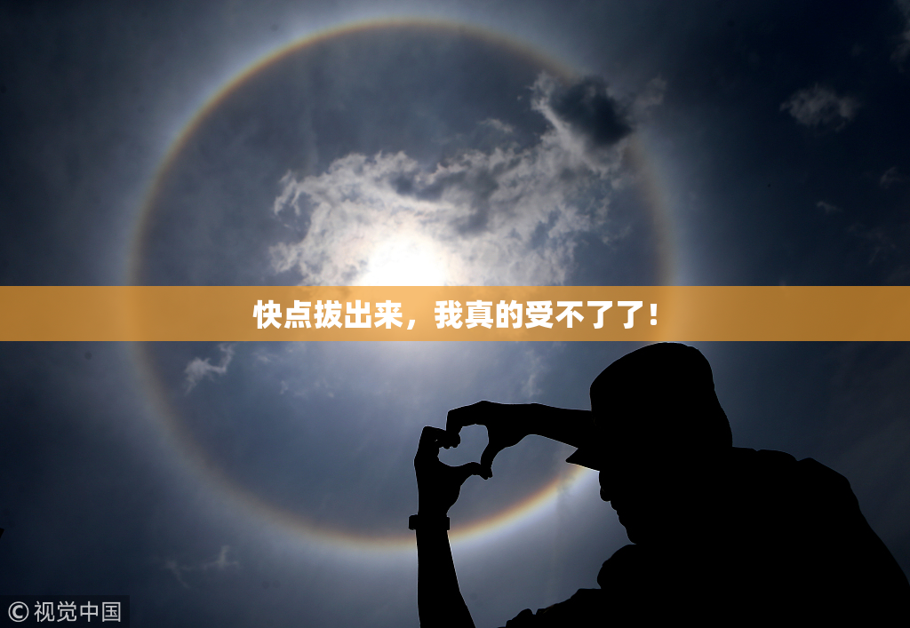 快点拔出来，我真的受不了了！