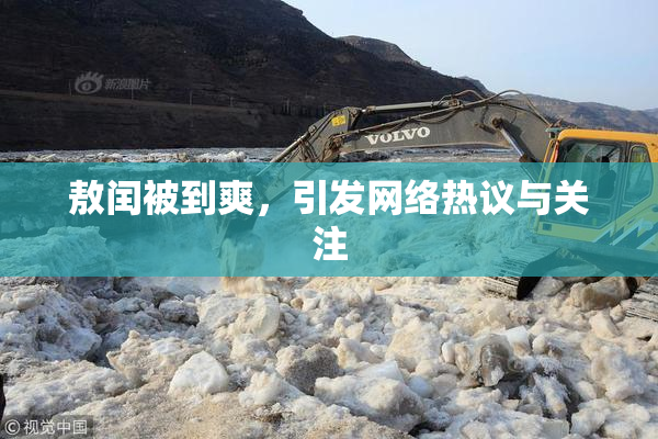 敖闰被到爽，引发网络热议与关注