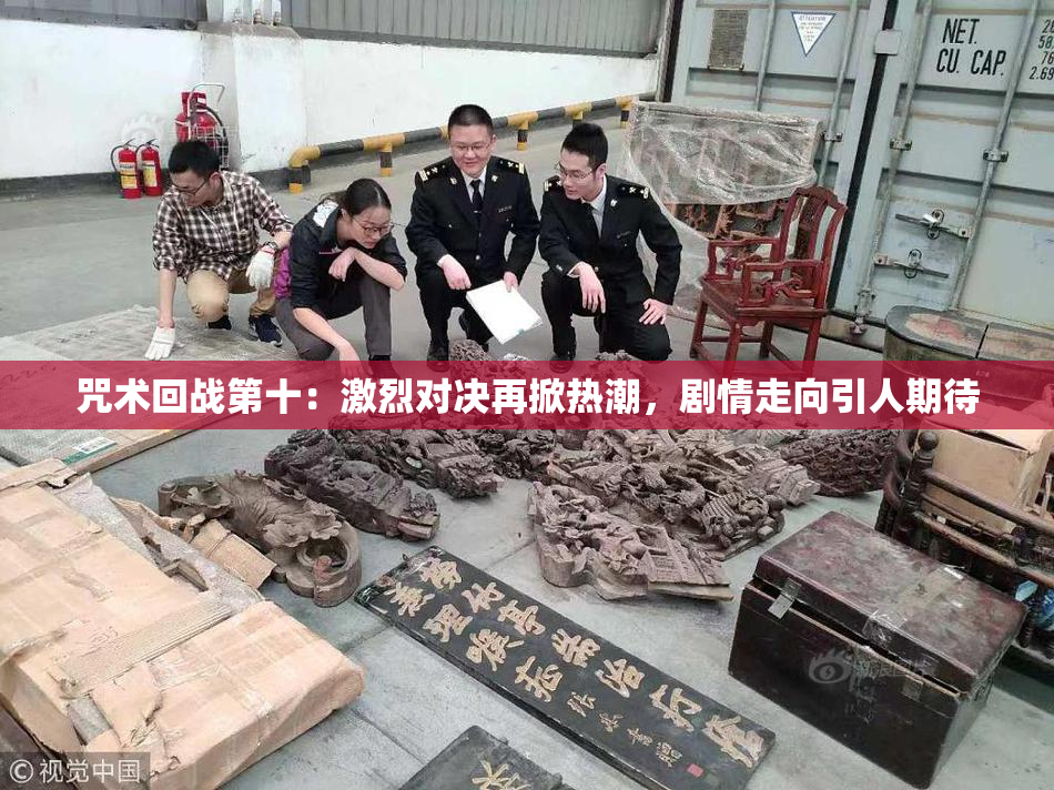 咒术回战第十：激烈对决再掀热潮，剧情走向引人期待