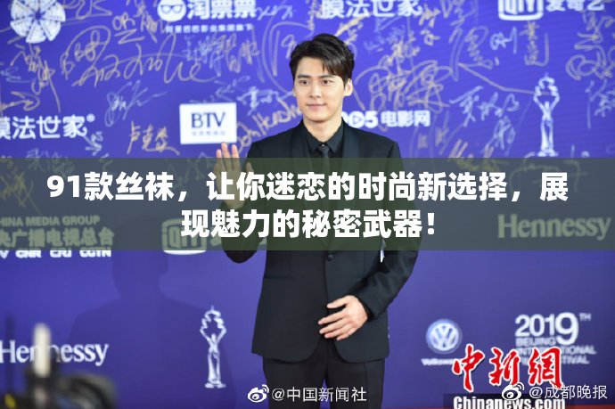 91款丝袜，让你迷恋的时尚新选择，展现魅力的秘密武器！