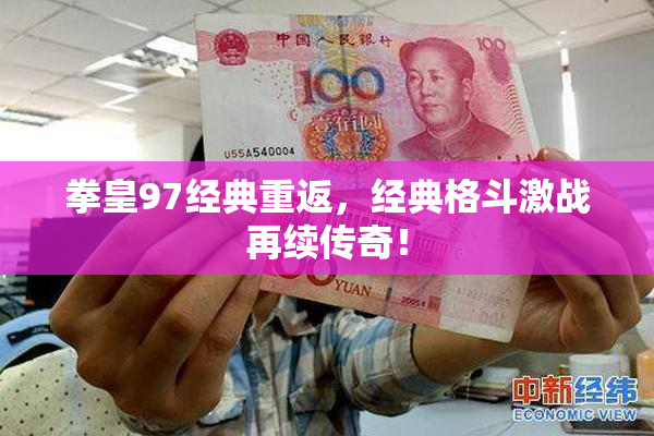 拳皇97经典重返，经典格斗激战再续传奇！
