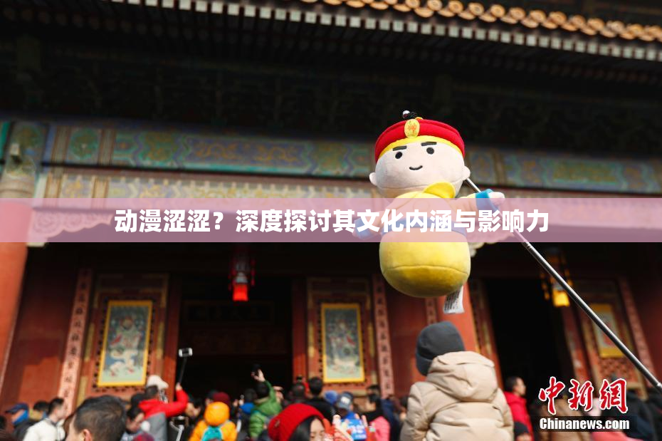 动漫涩涩？深度探讨其文化内涵与影响力