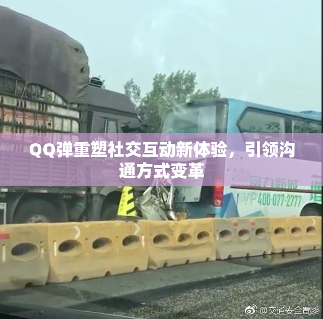 QQ弹重塑社交互动新体验，引领沟通方式变革