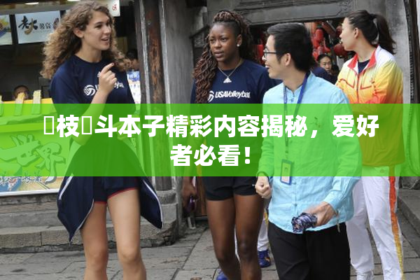 狛枝凪斗本子精彩内容揭秘，爱好者必看！