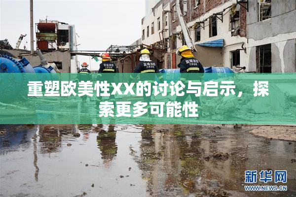 重塑欧美性XX的讨论与启示，探索更多可能性