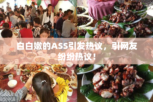 白白嫩的ASS引发热议，引网友纷纷热议！