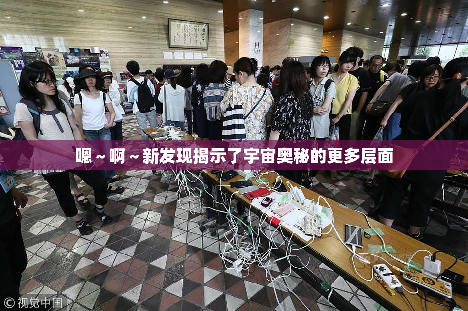 嗯～啊～新发现揭示了宇宙奥秘的更多层面