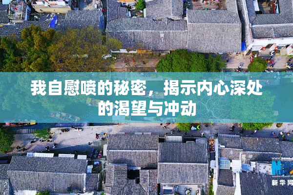 我自慰喷的秘密，揭示内心深处的渴望与冲动