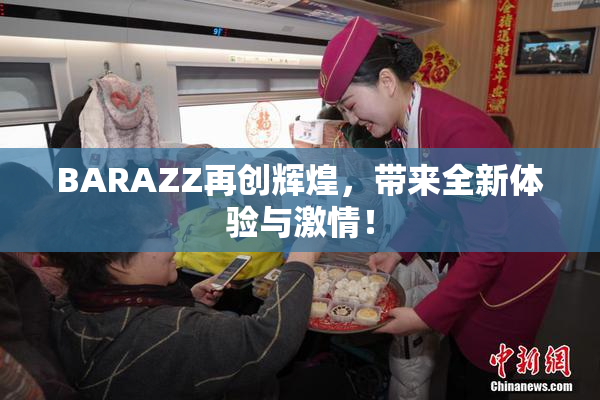 BARAZZ再创辉煌，带来全新体验与激情！