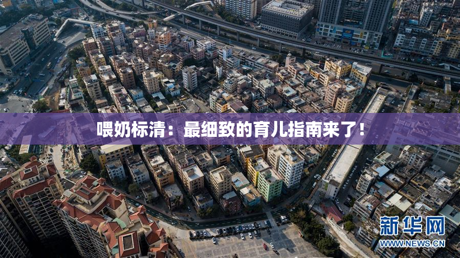 喂奶标清：最细致的育儿指南来了！