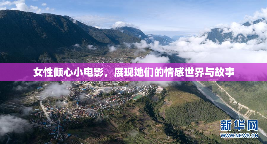 女性倾心小电影，展现她们的情感世界与故事