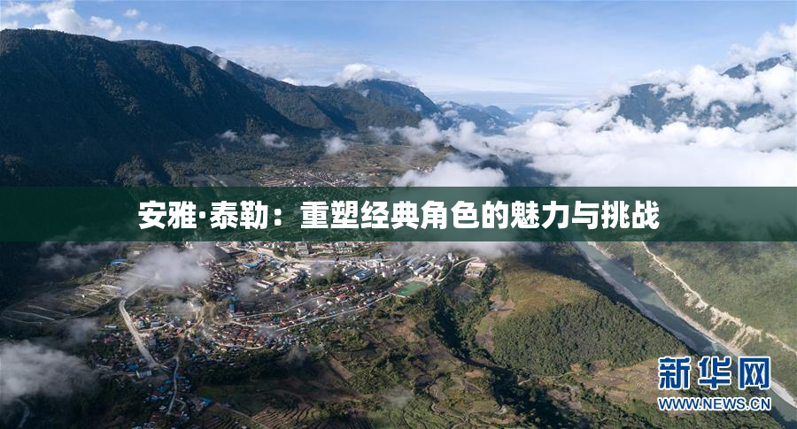安雅·泰勒：重塑经典角色的魅力与挑战