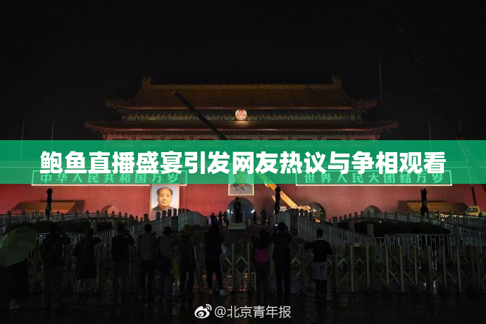鲍鱼直播盛宴引发网友热议与争相观看
