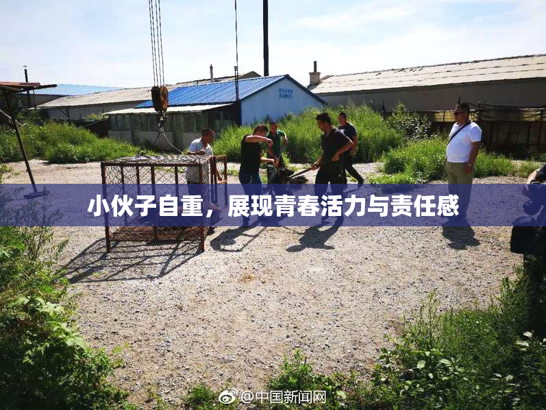 小伙子自重，展现青春活力与责任感