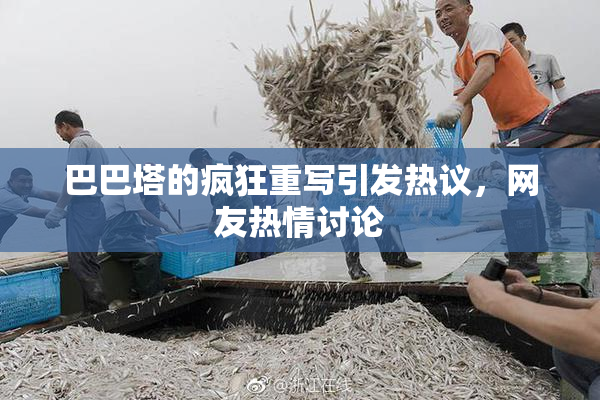 巴巴塔的疯狂重写引发热议，网友热情讨论