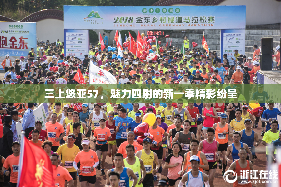 三上悠亚57，魅力四射的新一季精彩纷呈