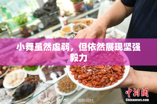 小舞虽然虚弱，但依然展现坚强毅力