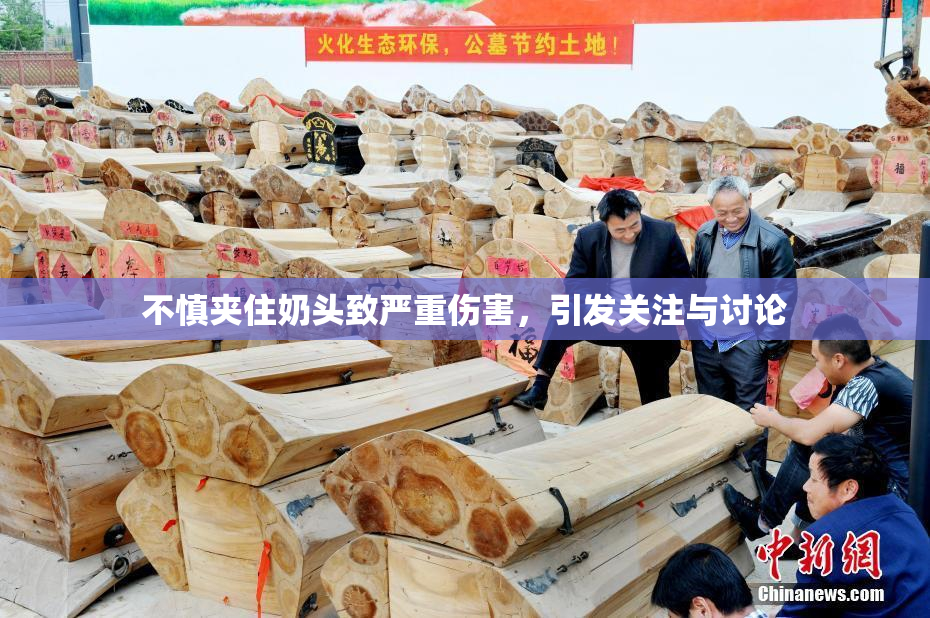 不慎夹住奶头致严重伤害，引发关注与讨论