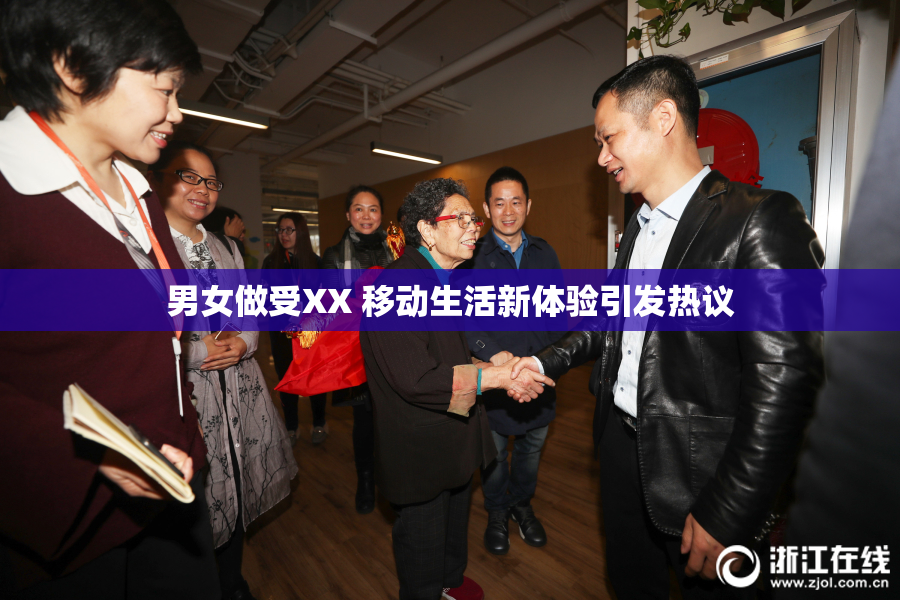男女做受XX 移动生活新体验引发热议
