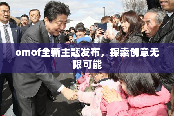 omof全新主题发布，探索创意无限可能