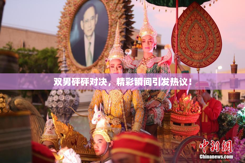 双男砰砰对决，精彩瞬间引发热议！