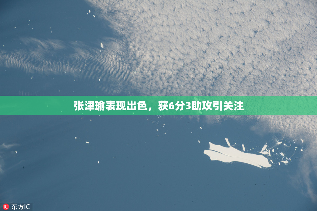张津瑜表现出色，获6分3助攻引关注