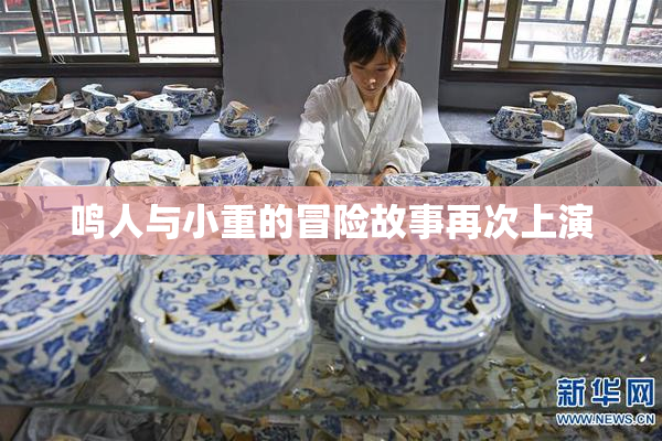 鸣人与小重的冒险故事再次上演