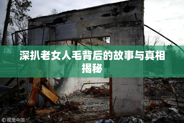 深扒老女人毛背后的故事与真相揭秘