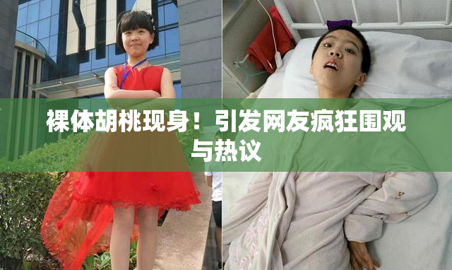裸体胡桃现身！引发网友疯狂围观与热议