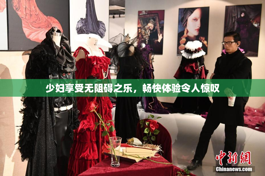 少妇享受无阻碍之乐，畅快体验令人惊叹