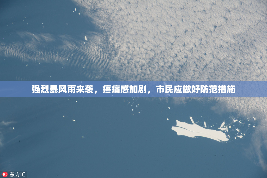 强烈暴风雨来袭，疼痛感加剧，市民应做好防范措施