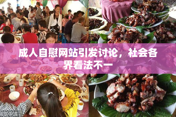 成人自慰网站引发讨论，社会各界看法不一