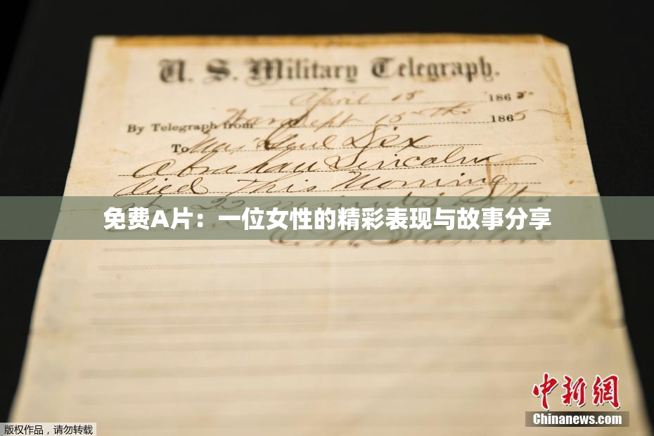 免费A片：一位女性的精彩表现与故事分享