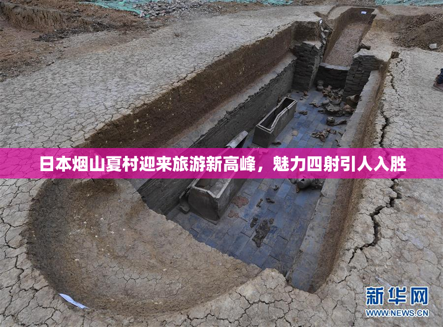 日本烟山夏村迎来旅游新高峰，魅力四射引人入胜