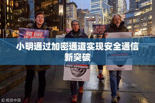 小明通过加密通道实现安全通信新突破