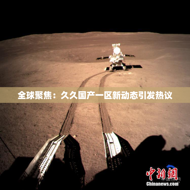 全球聚焦：久久国产一区新动态引发热议