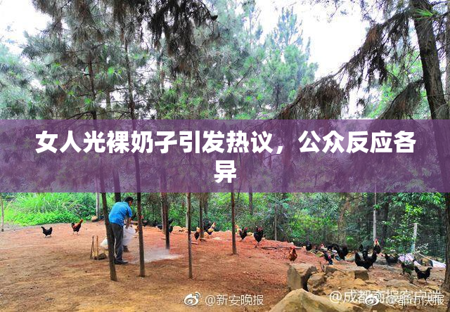 女人光裸奶孑引发热议，公众反应各异