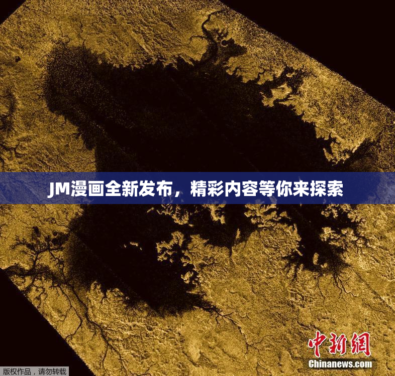 JM漫画全新发布，精彩内容等你来探索