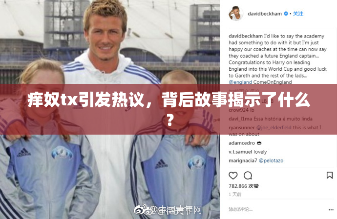 痒奴tx引发热议，背后故事揭示了什么？