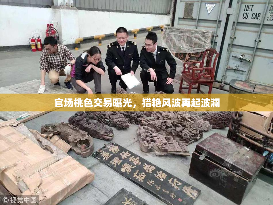 官场桃色交易曝光，猎艳风波再起波澜