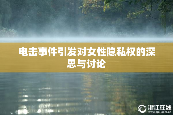 电击事件引发对女性隐私权的深思与讨论