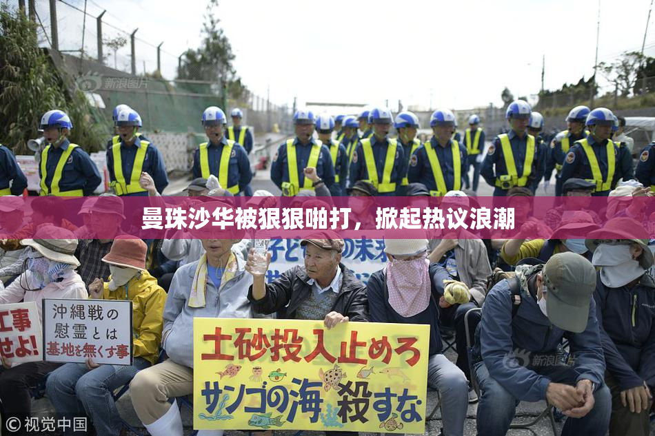曼珠沙华被狠狠啪打，掀起热议浪潮